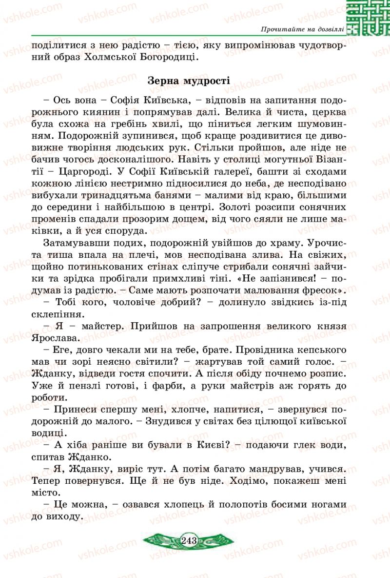 Страница 243 | Підручник Історія України 5 клас В.С. Власов 2013 Вступ до історії