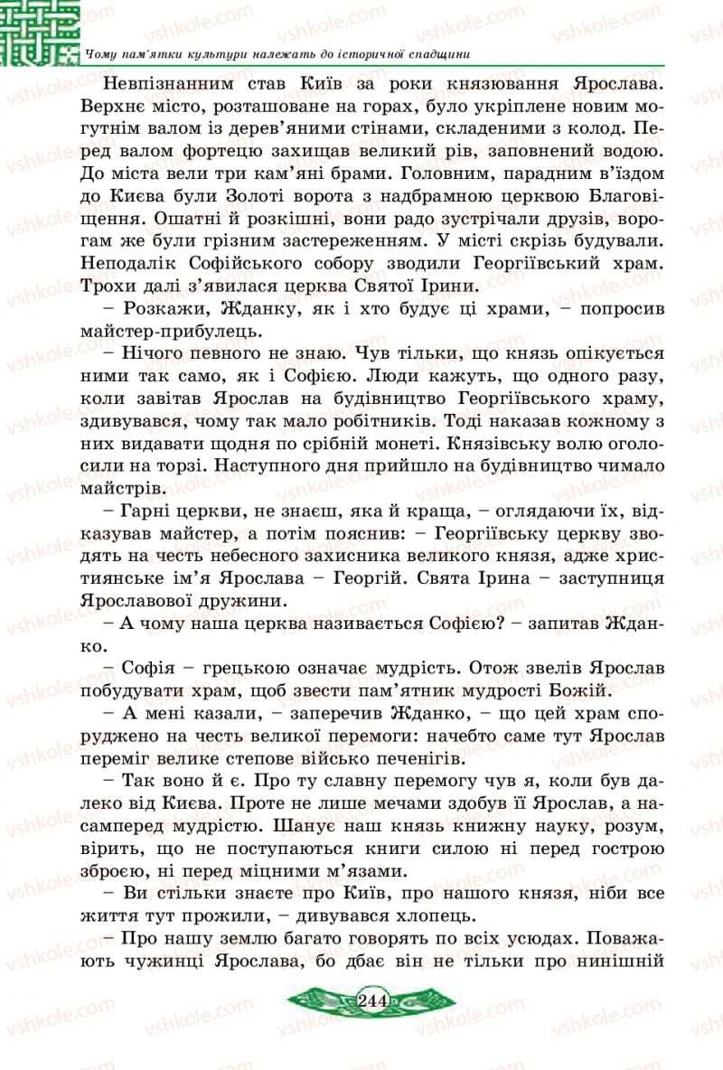 Страница 244 | Підручник Історія України 5 клас В.С. Власов 2013 Вступ до історії
