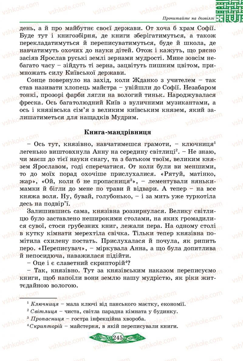 Страница 245 | Підручник Історія України 5 клас В.С. Власов 2013 Вступ до історії