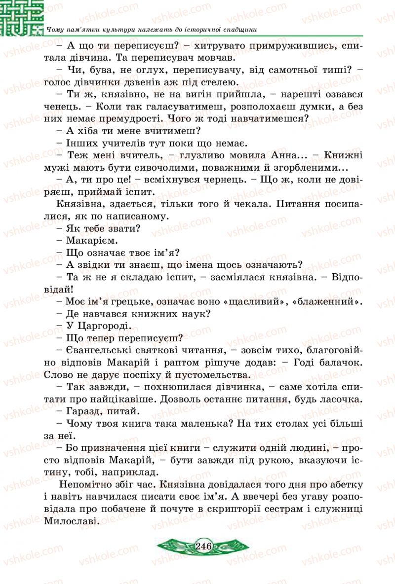 Страница 246 | Підручник Історія України 5 клас В.С. Власов 2013 Вступ до історії