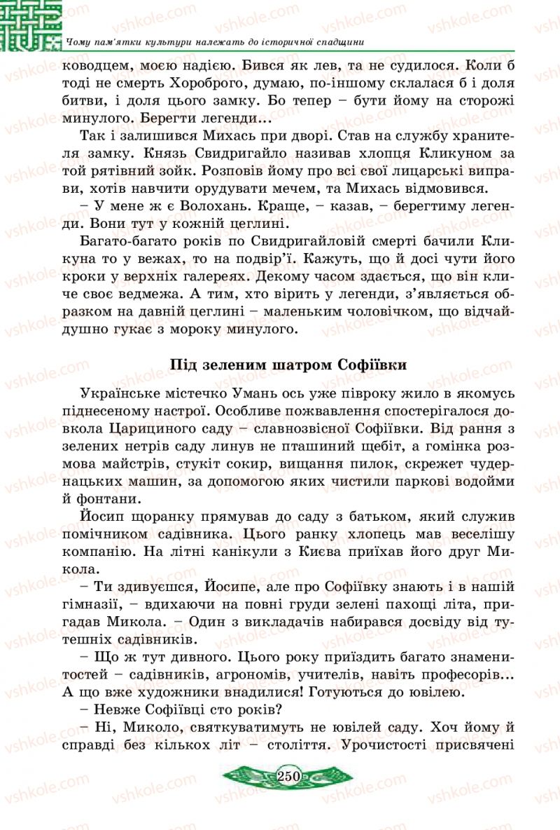 Страница 250 | Підручник Історія України 5 клас В.С. Власов 2013 Вступ до історії