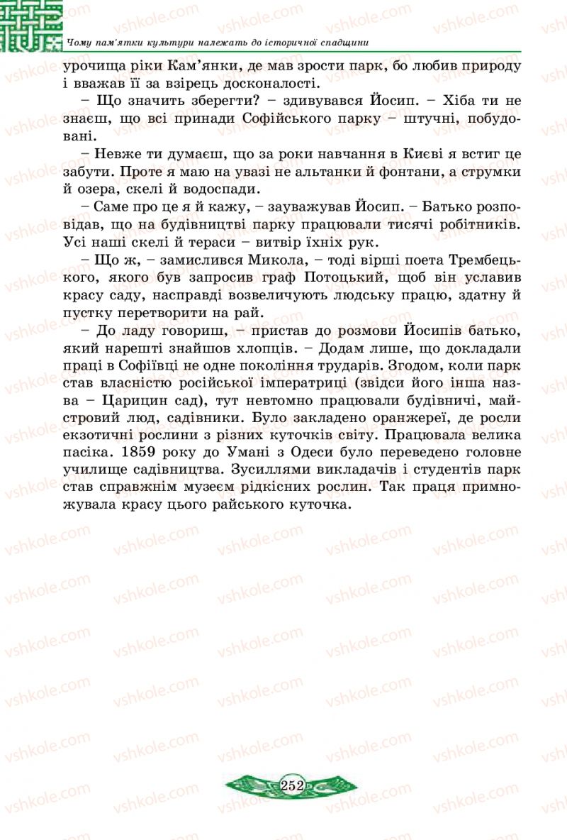 Страница 252 | Підручник Історія України 5 клас В.С. Власов 2013 Вступ до історії