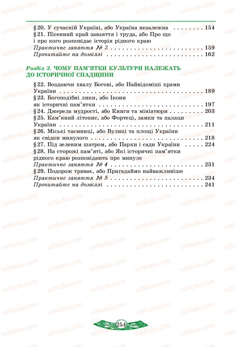 Страница 254 | Підручник Історія України 5 клас В.С. Власов 2013 Вступ до історії