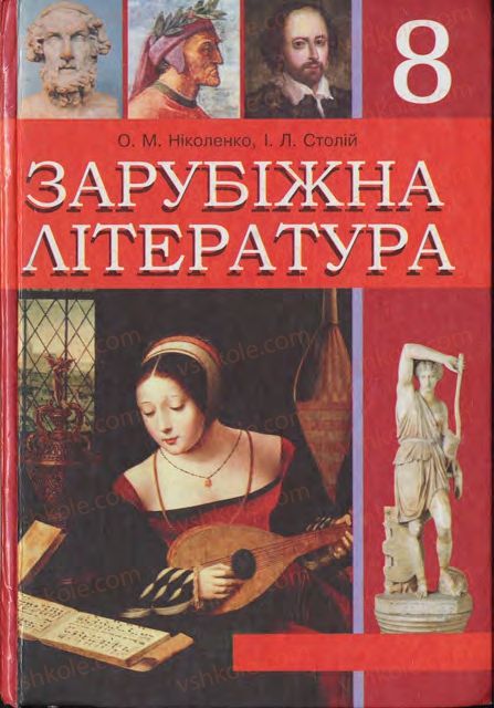 Страница 1 | Підручник Зарубіжна література 8 клас О.М. Ніколенко, І.Л. Столій 2008