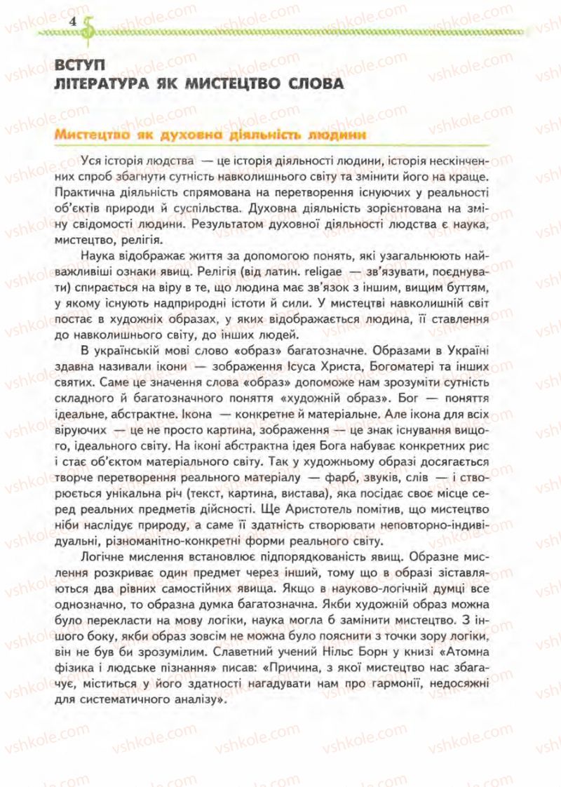 Страница 4 | Підручник Зарубіжна література 8 клас О.М. Ніколенко, І.Л. Столій 2008