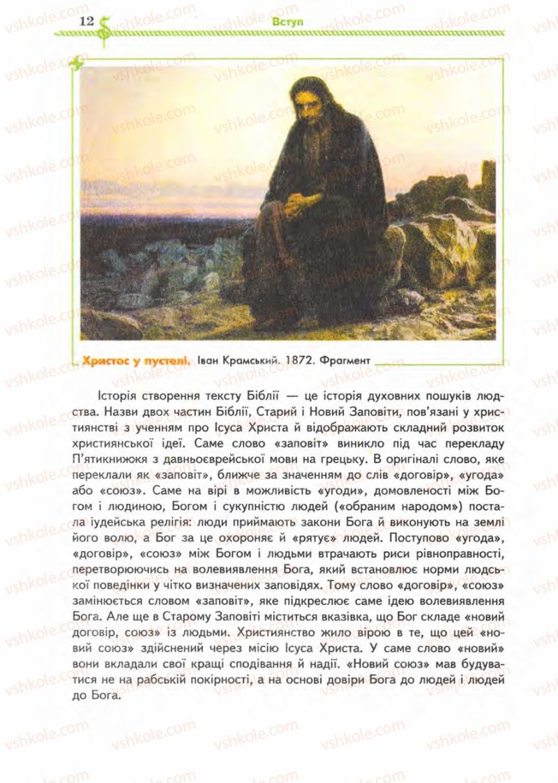 Страница 12 | Підручник Зарубіжна література 8 клас О.М. Ніколенко, І.Л. Столій 2008