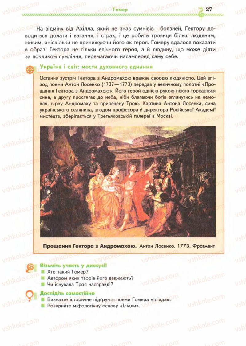 Страница 27 | Підручник Зарубіжна література 8 клас О.М. Ніколенко, І.Л. Столій 2008