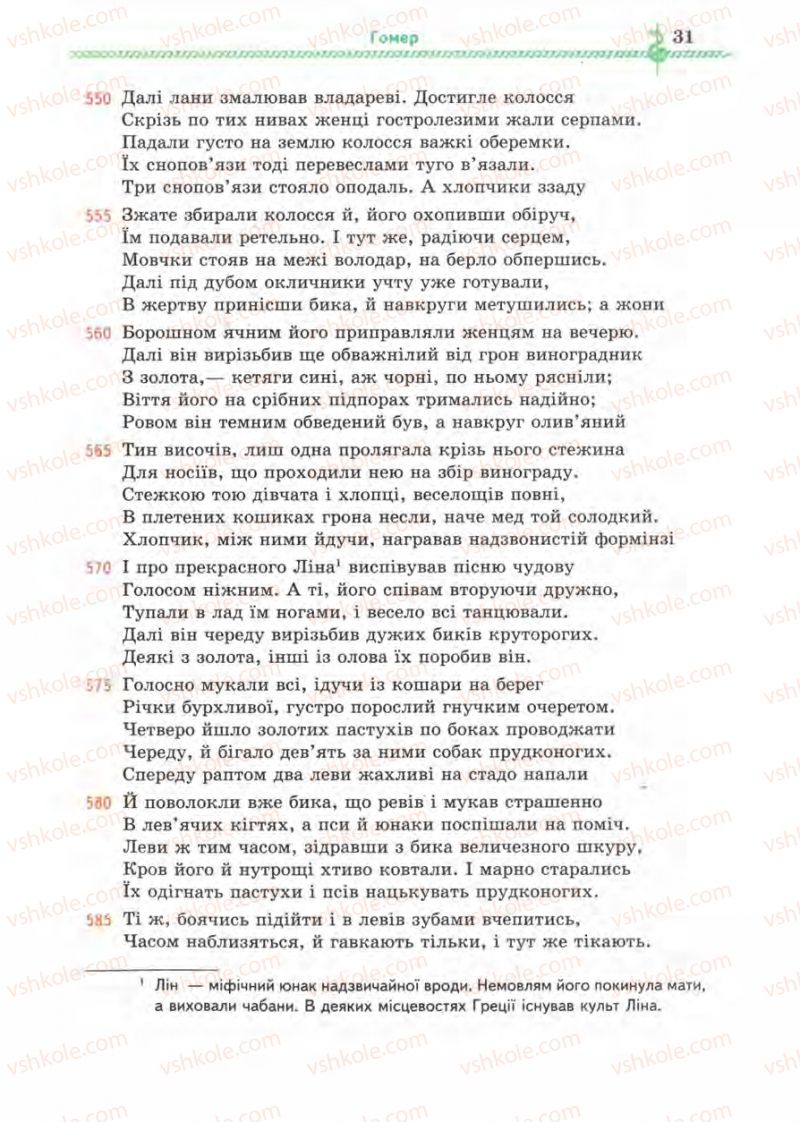 Страница 31 | Підручник Зарубіжна література 8 клас О.М. Ніколенко, І.Л. Столій 2008