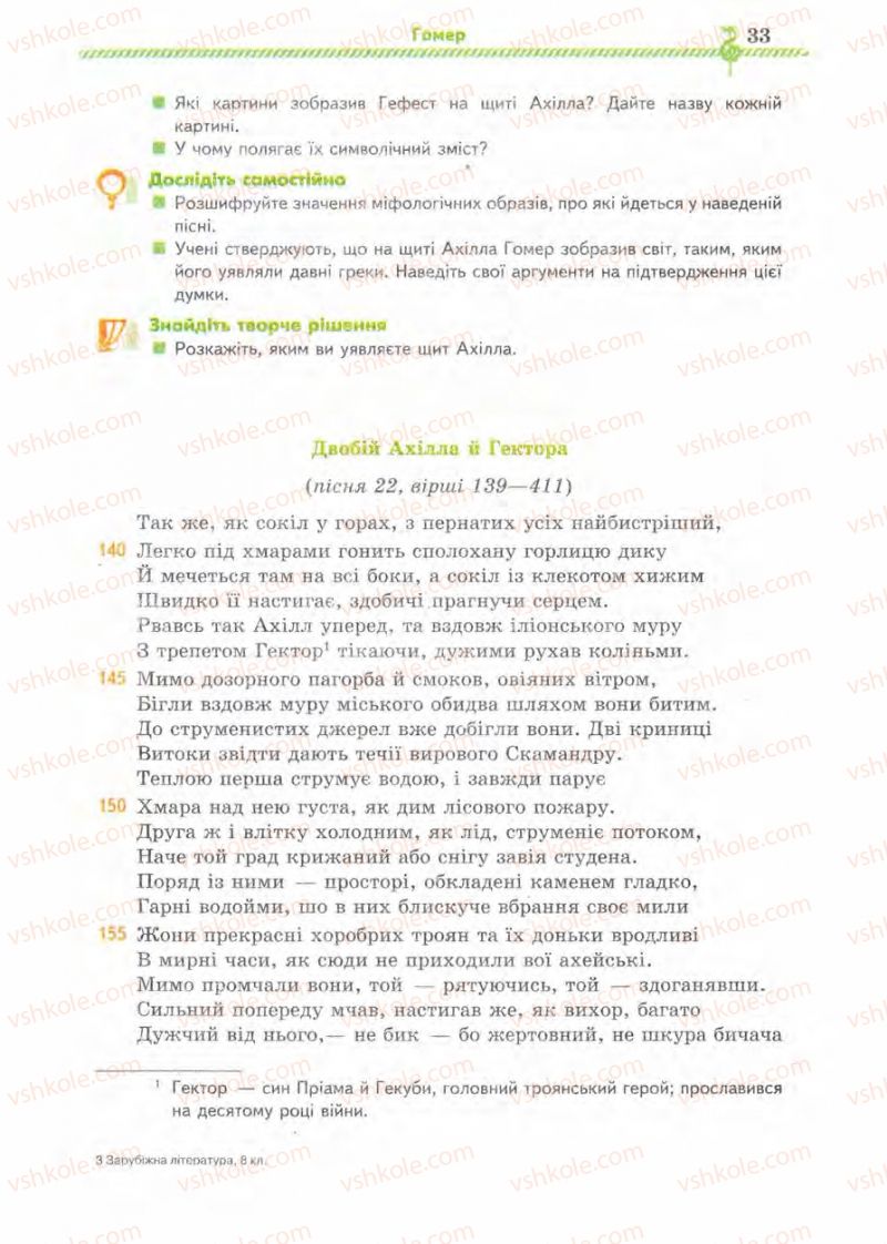 Страница 33 | Підручник Зарубіжна література 8 клас О.М. Ніколенко, І.Л. Столій 2008