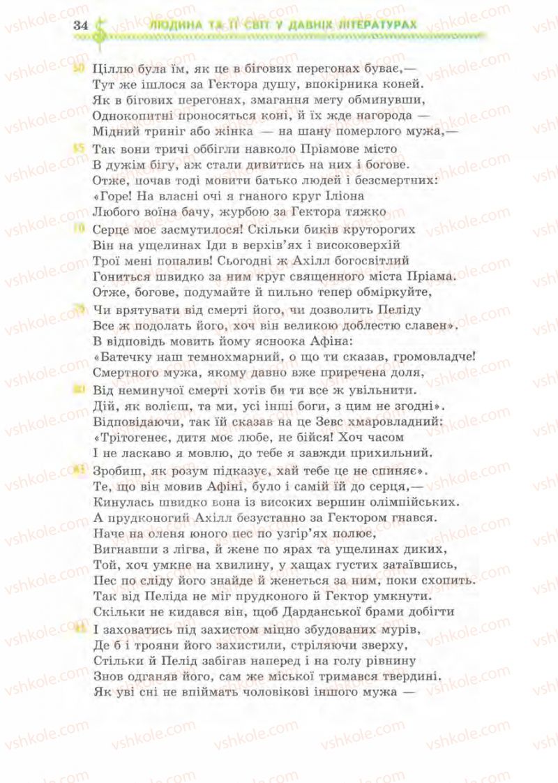 Страница 34 | Підручник Зарубіжна література 8 клас О.М. Ніколенко, І.Л. Столій 2008
