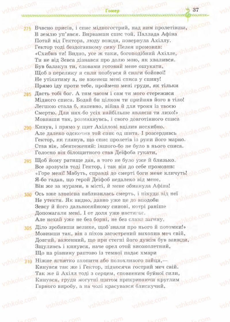 Страница 37 | Підручник Зарубіжна література 8 клас О.М. Ніколенко, І.Л. Столій 2008