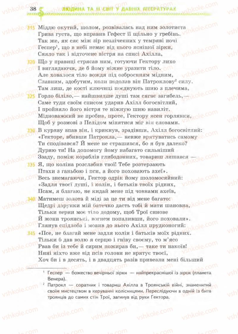 Страница 38 | Підручник Зарубіжна література 8 клас О.М. Ніколенко, І.Л. Столій 2008