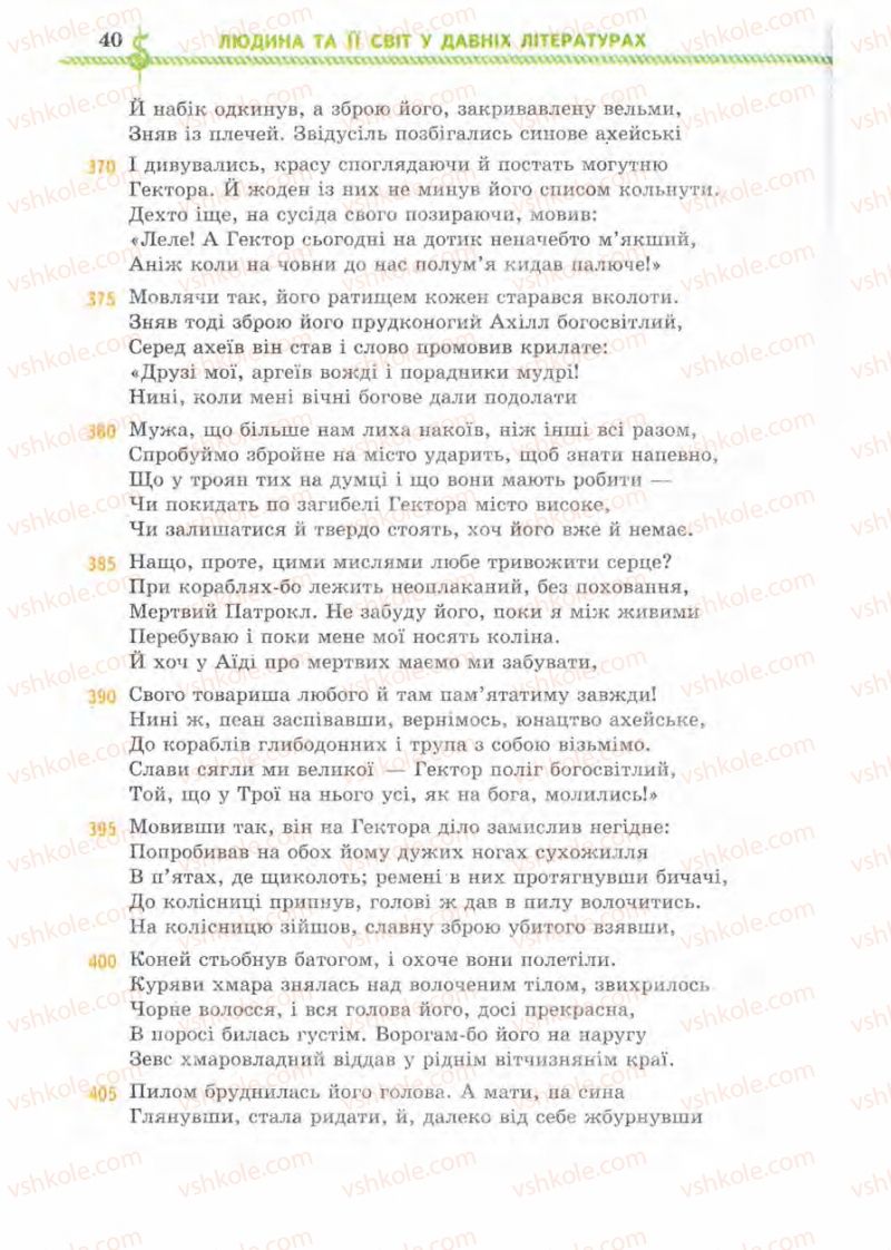 Страница 40 | Підручник Зарубіжна література 8 клас О.М. Ніколенко, І.Л. Столій 2008