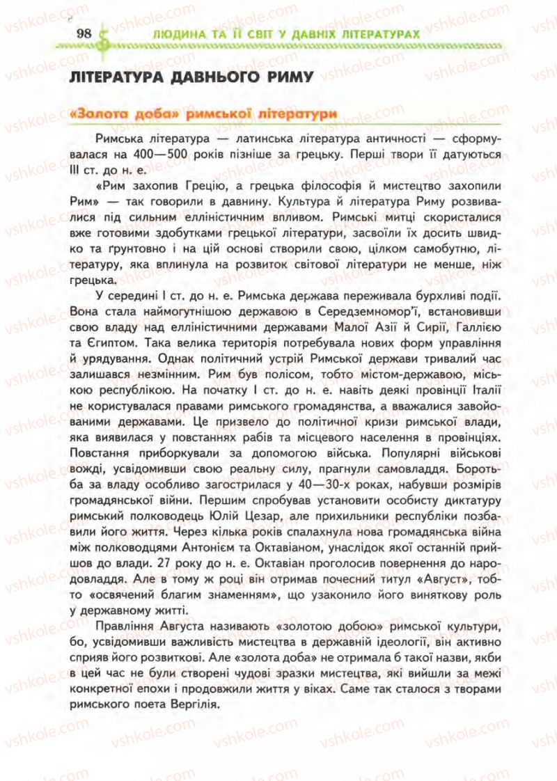 Страница 98 | Підручник Зарубіжна література 8 клас О.М. Ніколенко, І.Л. Столій 2008