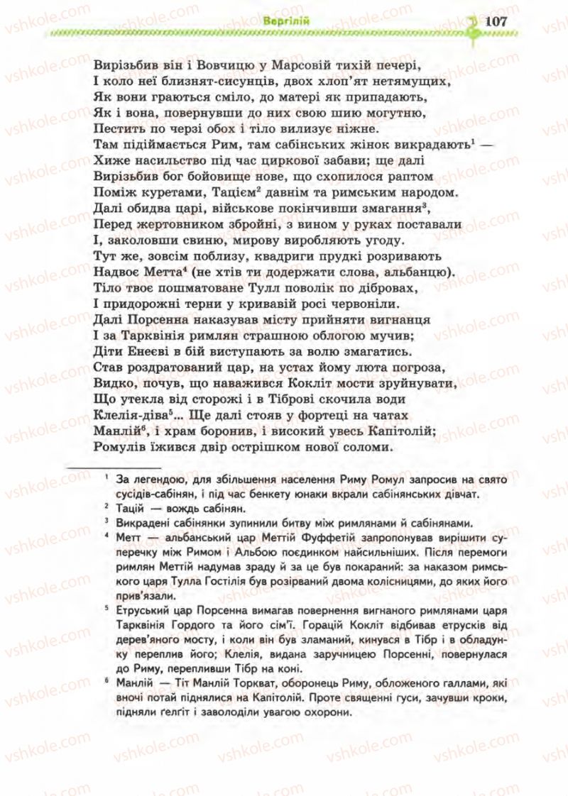 Страница 107 | Підручник Зарубіжна література 8 клас О.М. Ніколенко, І.Л. Столій 2008