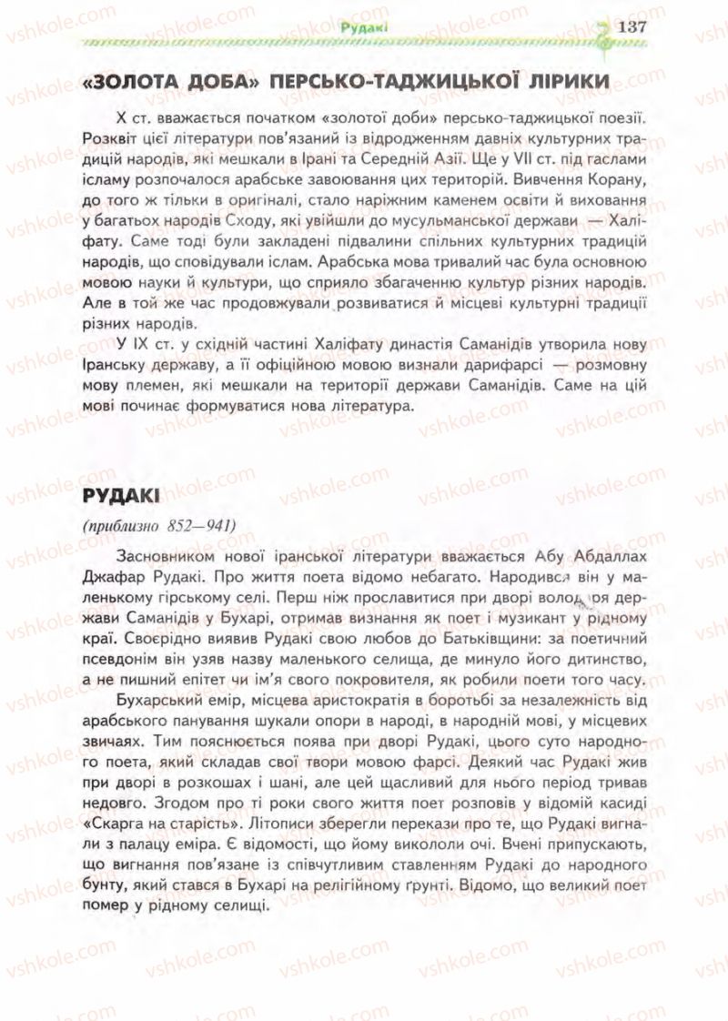 Страница 137 | Підручник Зарубіжна література 8 клас О.М. Ніколенко, І.Л. Столій 2008