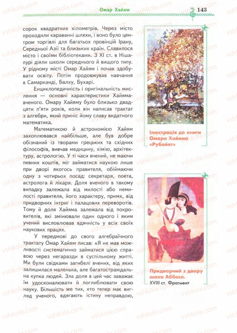 Страница 143 | Підручник Зарубіжна література 8 клас О.М. Ніколенко, І.Л. Столій 2008