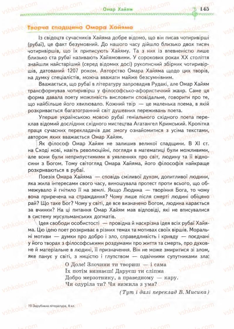 Страница 145 | Підручник Зарубіжна література 8 клас О.М. Ніколенко, І.Л. Столій 2008