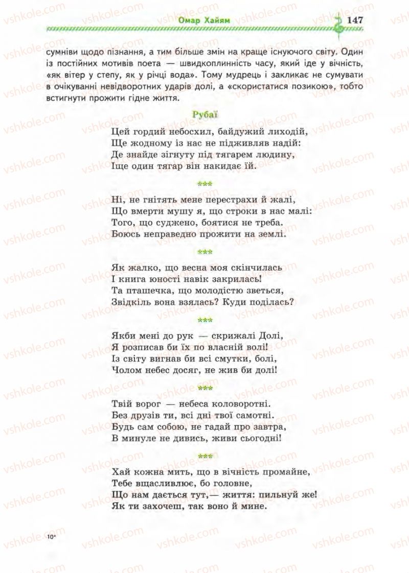 Страница 147 | Підручник Зарубіжна література 8 клас О.М. Ніколенко, І.Л. Столій 2008