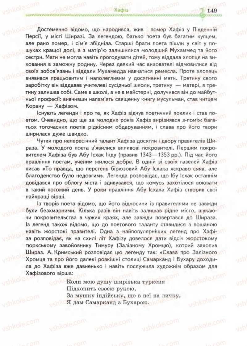 Страница 149 | Підручник Зарубіжна література 8 клас О.М. Ніколенко, І.Л. Столій 2008