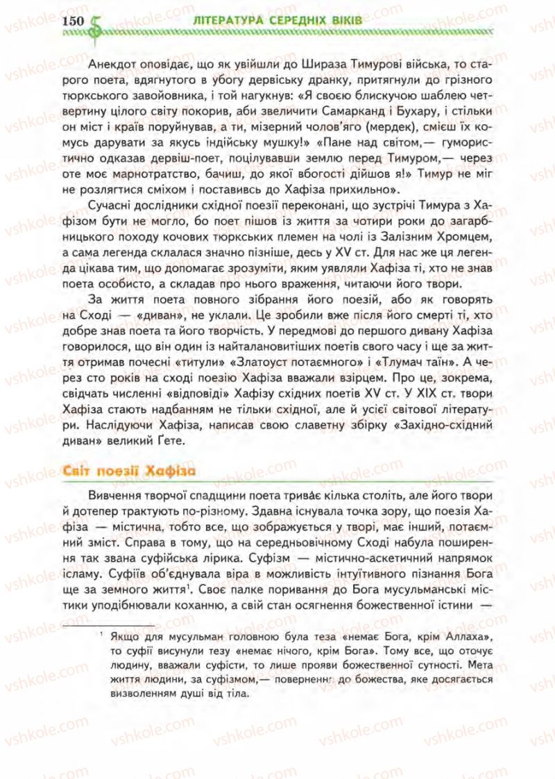 Страница 150 | Підручник Зарубіжна література 8 клас О.М. Ніколенко, І.Л. Столій 2008