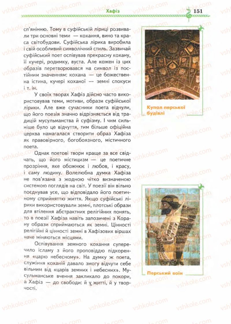 Страница 151 | Підручник Зарубіжна література 8 клас О.М. Ніколенко, І.Л. Столій 2008
