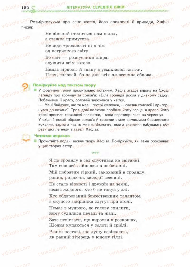 Страница 152 | Підручник Зарубіжна література 8 клас О.М. Ніколенко, І.Л. Столій 2008