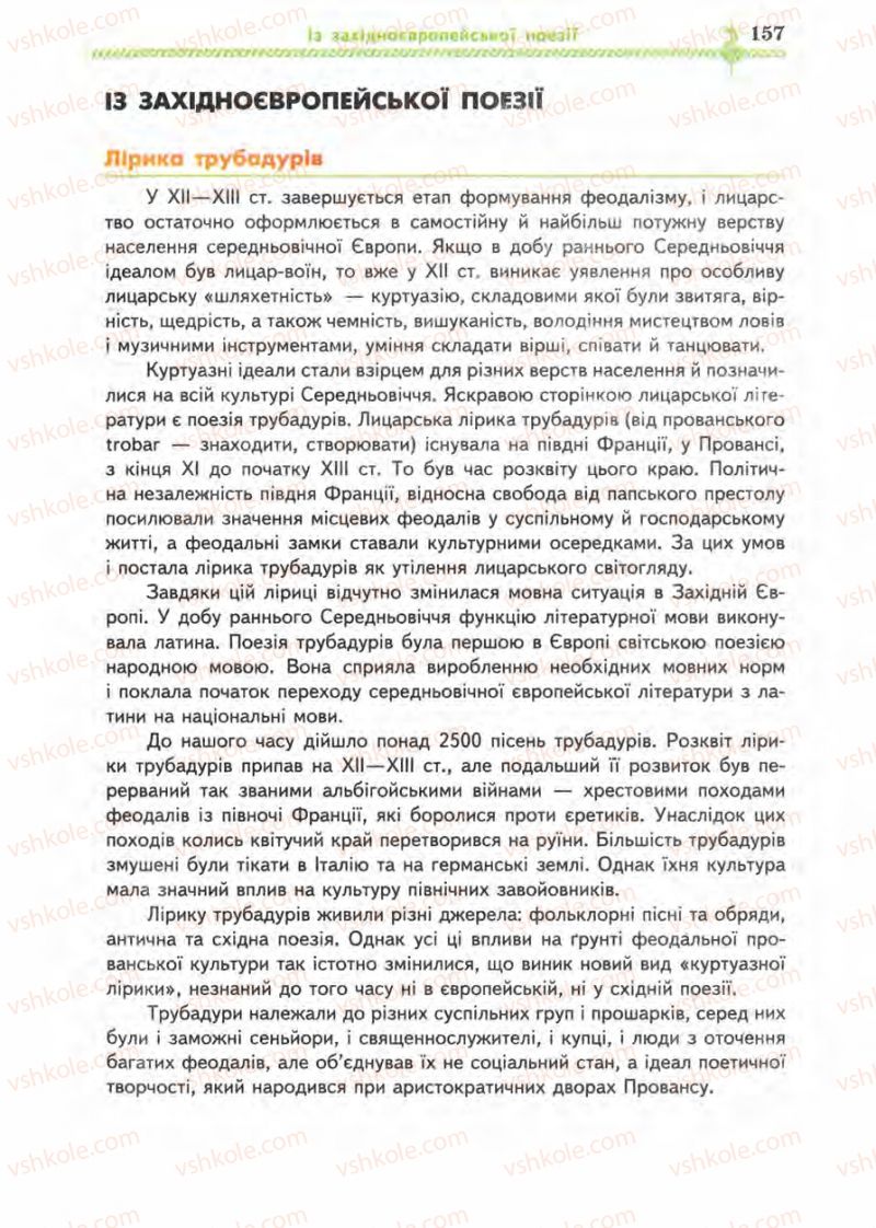 Страница 157 | Підручник Зарубіжна література 8 клас О.М. Ніколенко, І.Л. Столій 2008