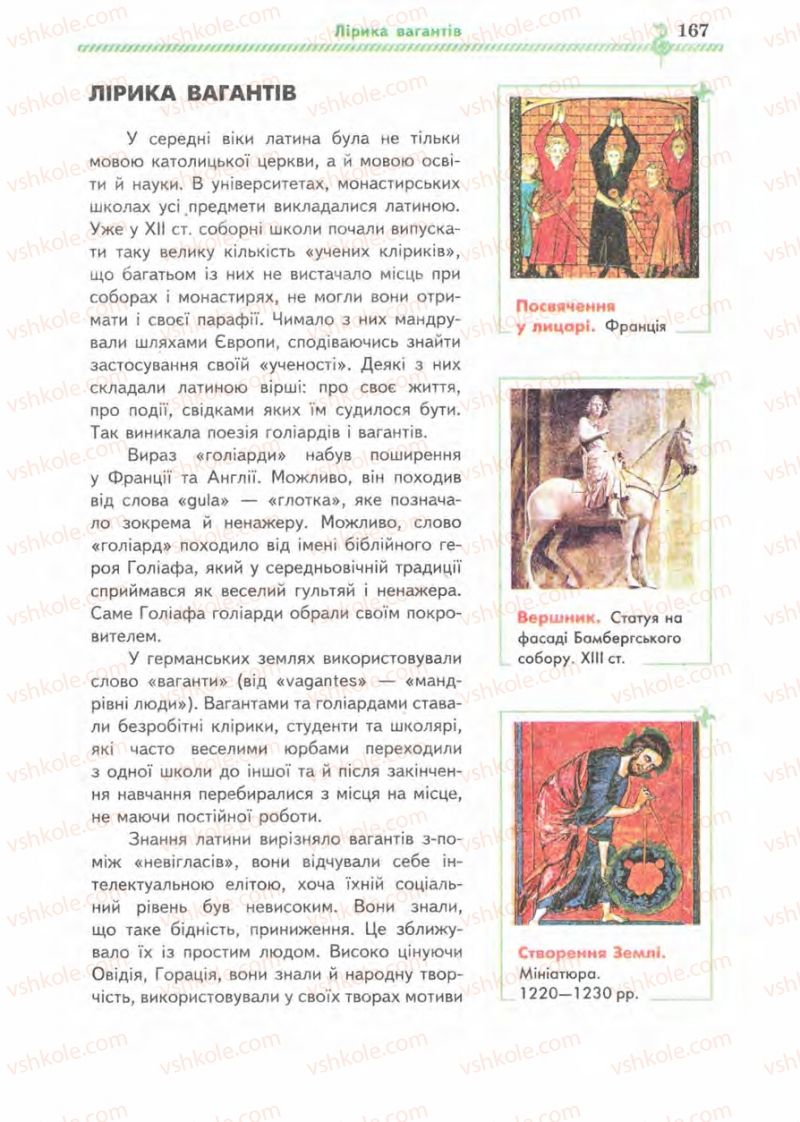 Страница 167 | Підручник Зарубіжна література 8 клас О.М. Ніколенко, І.Л. Столій 2008