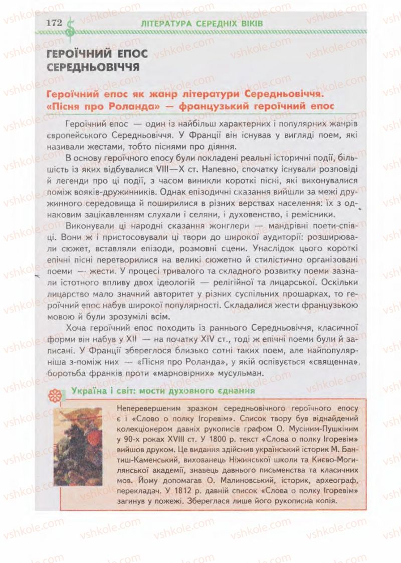 Страница 172 | Підручник Зарубіжна література 8 клас О.М. Ніколенко, І.Л. Столій 2008