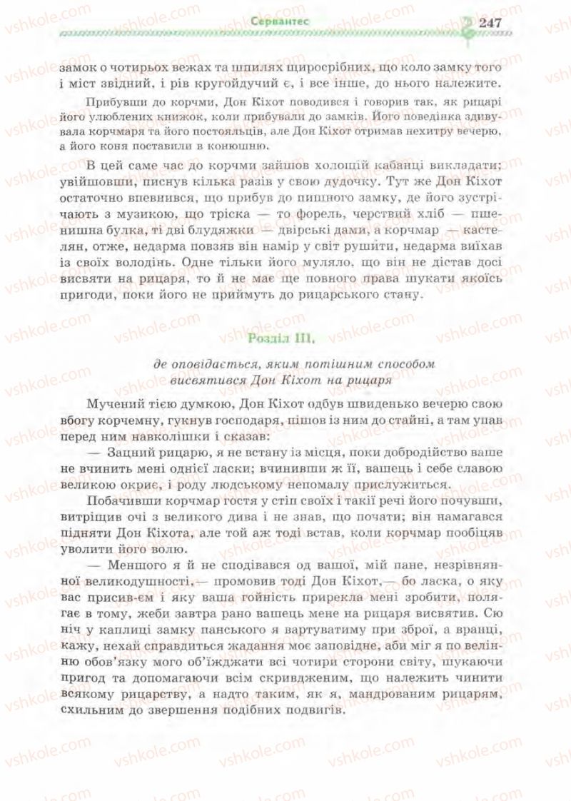 Страница 247 | Підручник Зарубіжна література 8 клас О.М. Ніколенко, І.Л. Столій 2008