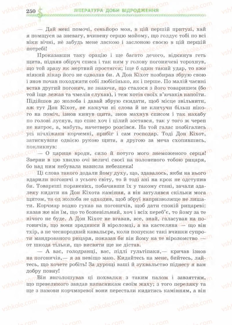 Страница 250 | Підручник Зарубіжна література 8 клас О.М. Ніколенко, І.Л. Столій 2008