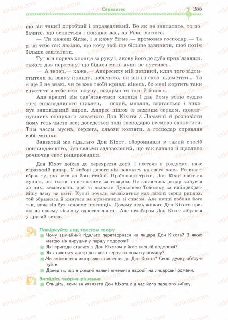 Страница 255 | Підручник Зарубіжна література 8 клас О.М. Ніколенко, І.Л. Столій 2008
