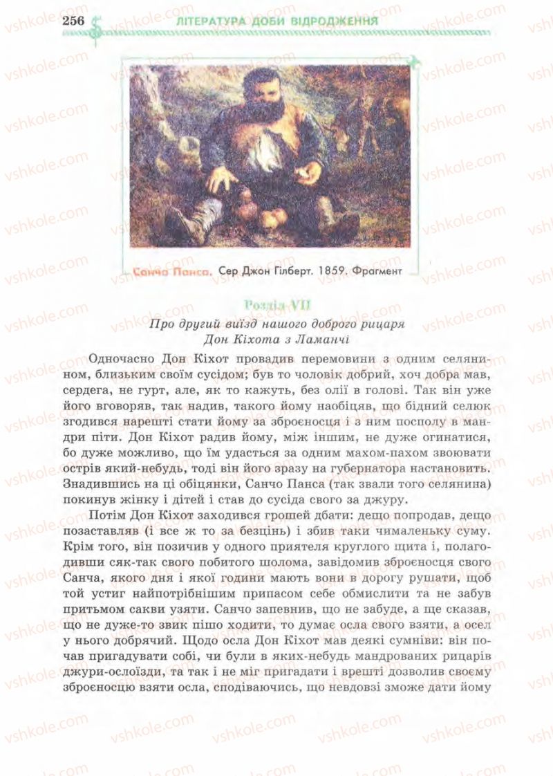 Страница 256 | Підручник Зарубіжна література 8 клас О.М. Ніколенко, І.Л. Столій 2008