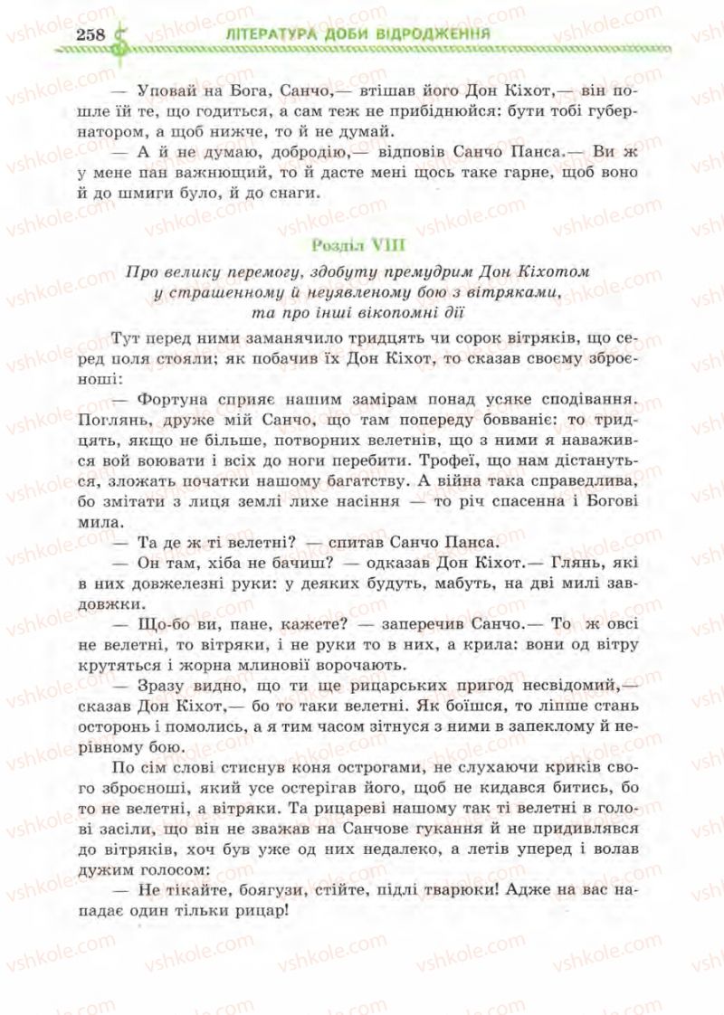 Страница 258 | Підручник Зарубіжна література 8 клас О.М. Ніколенко, І.Л. Столій 2008