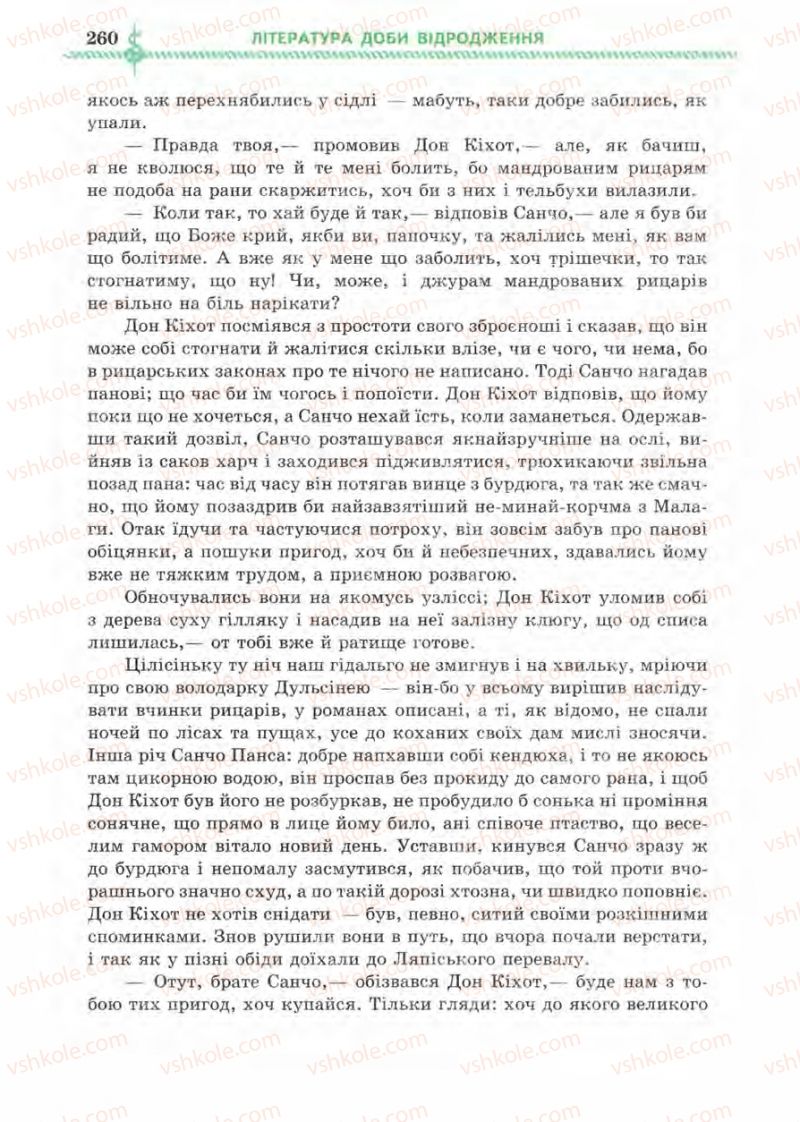 Страница 260 | Підручник Зарубіжна література 8 клас О.М. Ніколенко, І.Л. Столій 2008