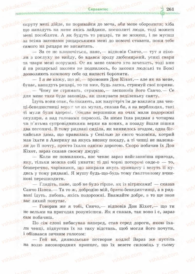 Страница 261 | Підручник Зарубіжна література 8 клас О.М. Ніколенко, І.Л. Столій 2008