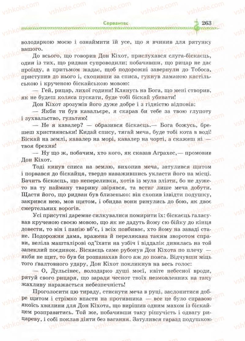 Страница 263 | Підручник Зарубіжна література 8 клас О.М. Ніколенко, І.Л. Столій 2008