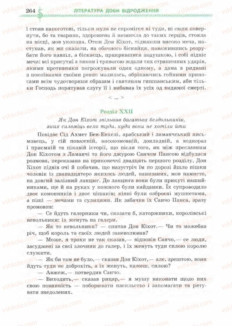 Страница 264 | Підручник Зарубіжна література 8 клас О.М. Ніколенко, І.Л. Столій 2008