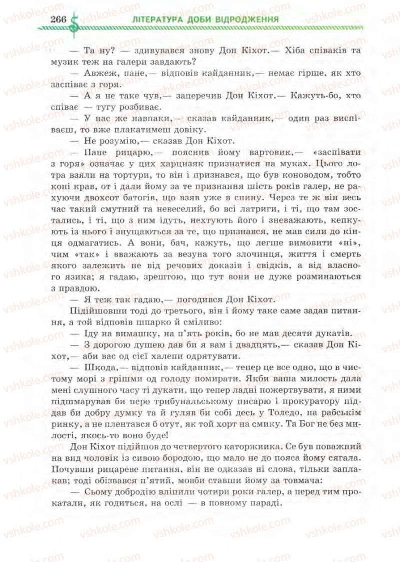 Страница 266 | Підручник Зарубіжна література 8 клас О.М. Ніколенко, І.Л. Столій 2008