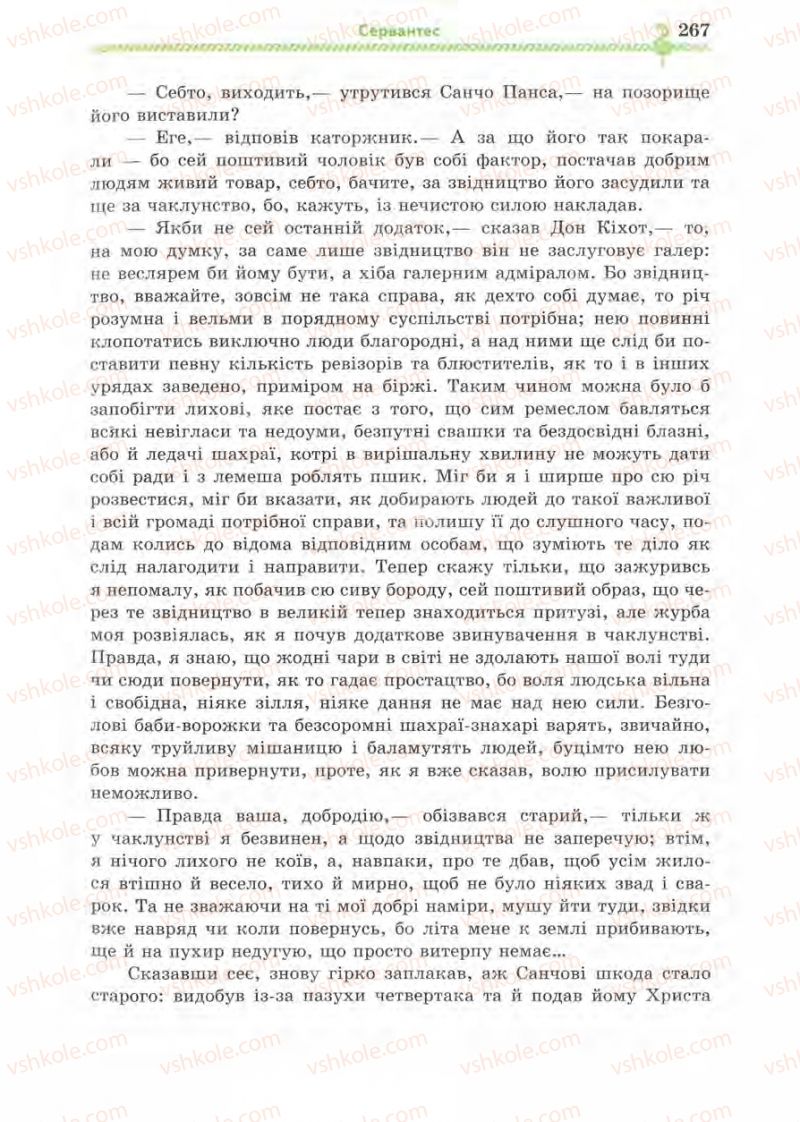 Страница 267 | Підручник Зарубіжна література 8 клас О.М. Ніколенко, І.Л. Столій 2008