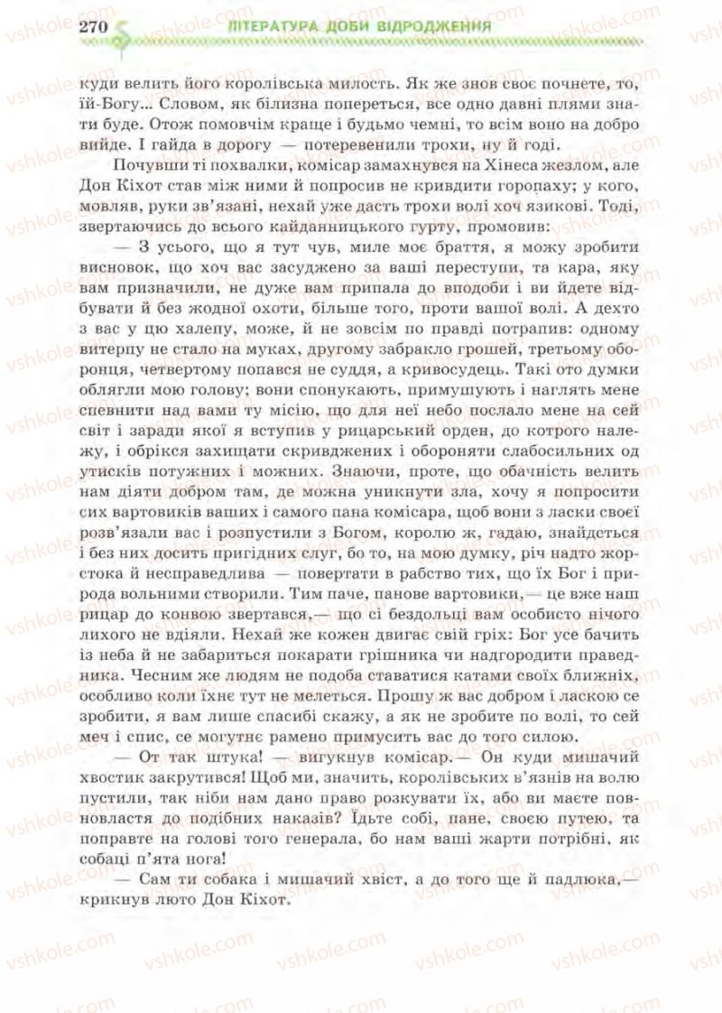 Страница 270 | Підручник Зарубіжна література 8 клас О.М. Ніколенко, І.Л. Столій 2008