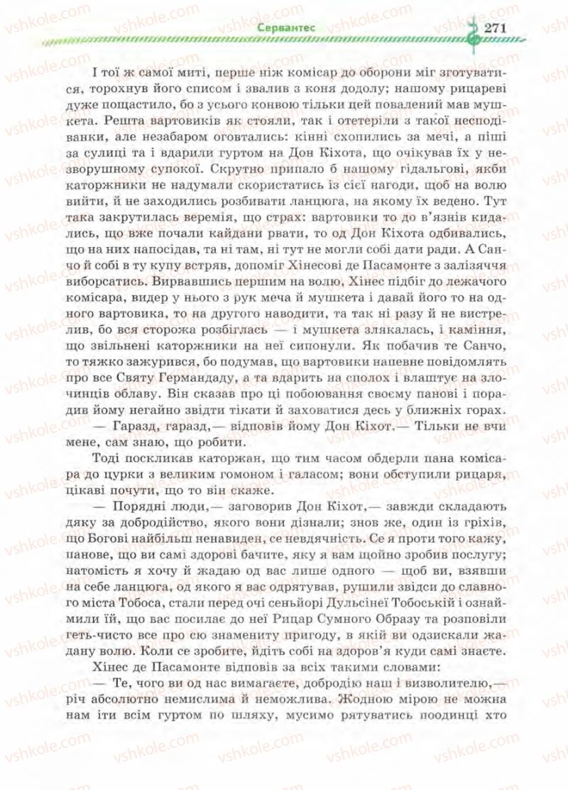 Страница 271 | Підручник Зарубіжна література 8 клас О.М. Ніколенко, І.Л. Столій 2008