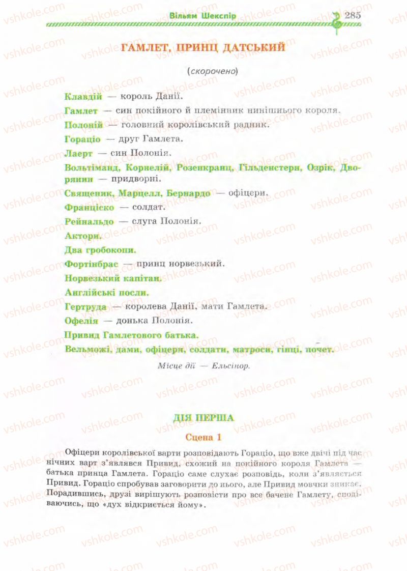 Страница 285 | Підручник Зарубіжна література 8 клас О.М. Ніколенко, І.Л. Столій 2008