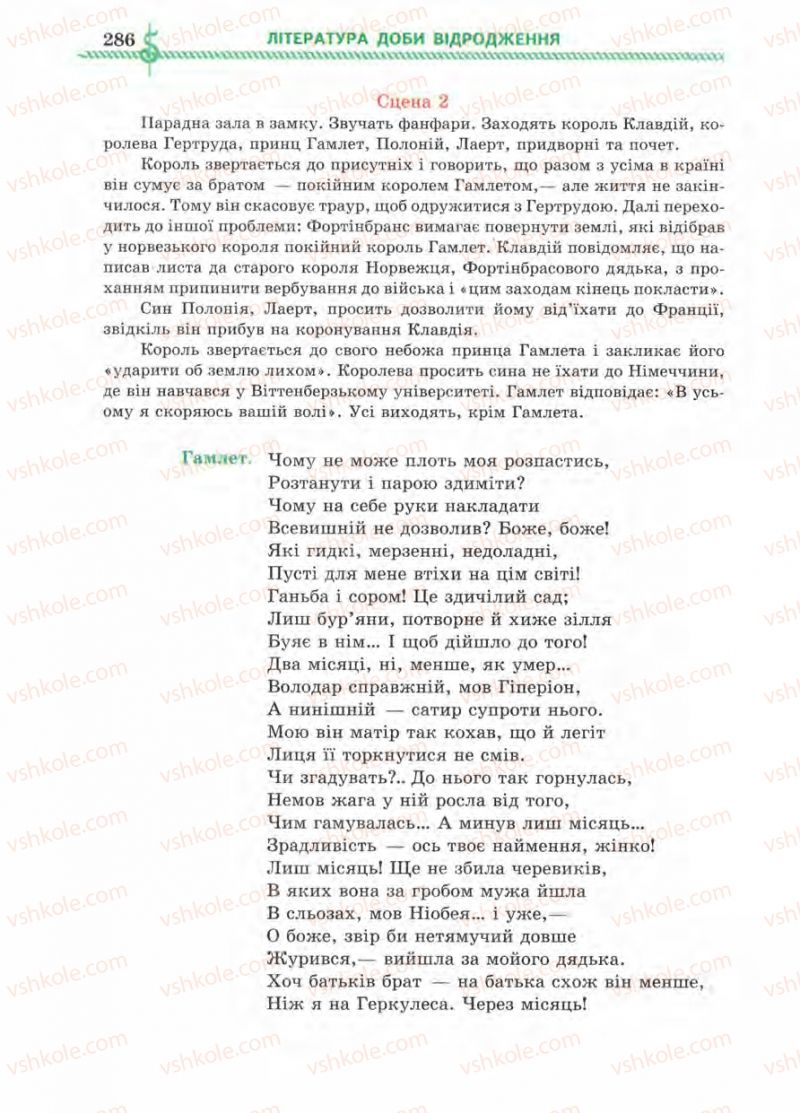 Страница 286 | Підручник Зарубіжна література 8 клас О.М. Ніколенко, І.Л. Столій 2008