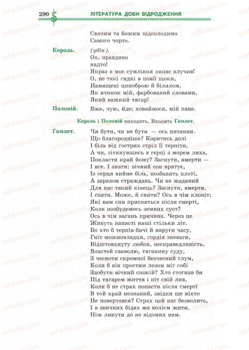 Страница 290 | Підручник Зарубіжна література 8 клас О.М. Ніколенко, І.Л. Столій 2008