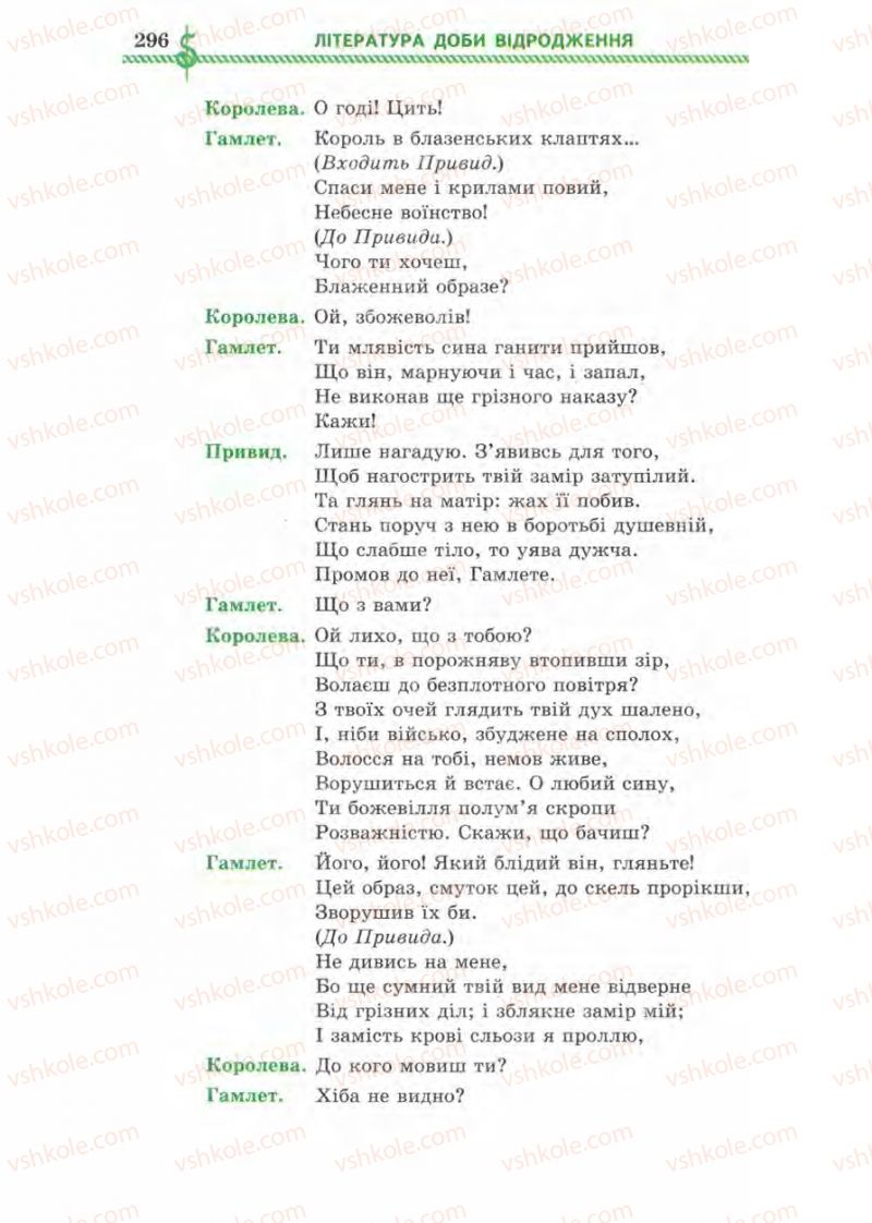 Страница 296 | Підручник Зарубіжна література 8 клас О.М. Ніколенко, І.Л. Столій 2008
