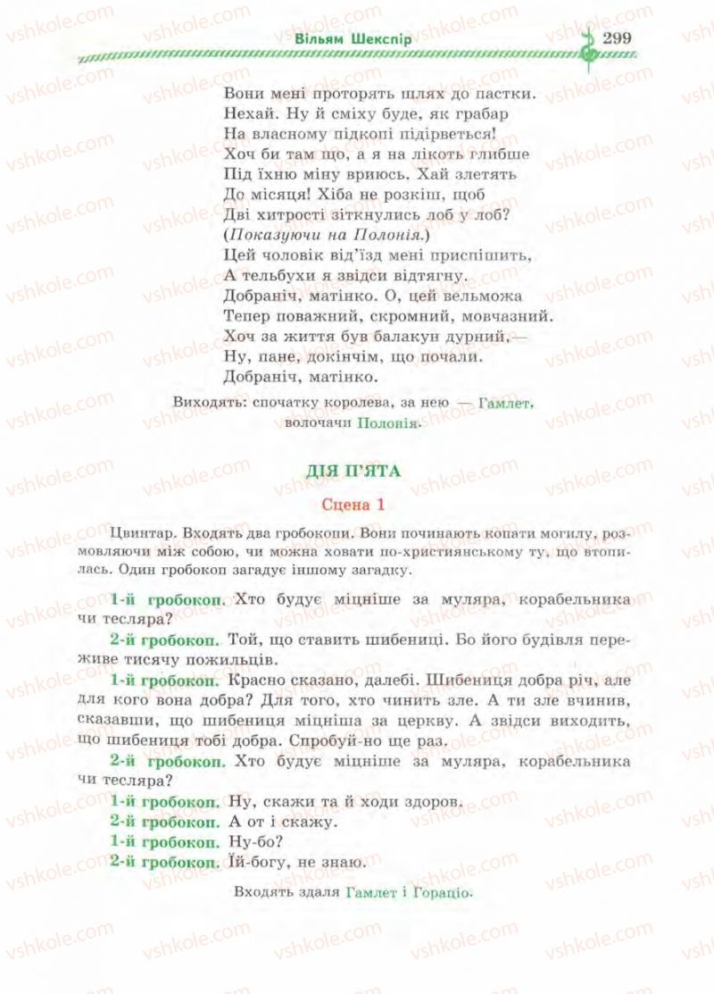 Страница 299 | Підручник Зарубіжна література 8 клас О.М. Ніколенко, І.Л. Столій 2008