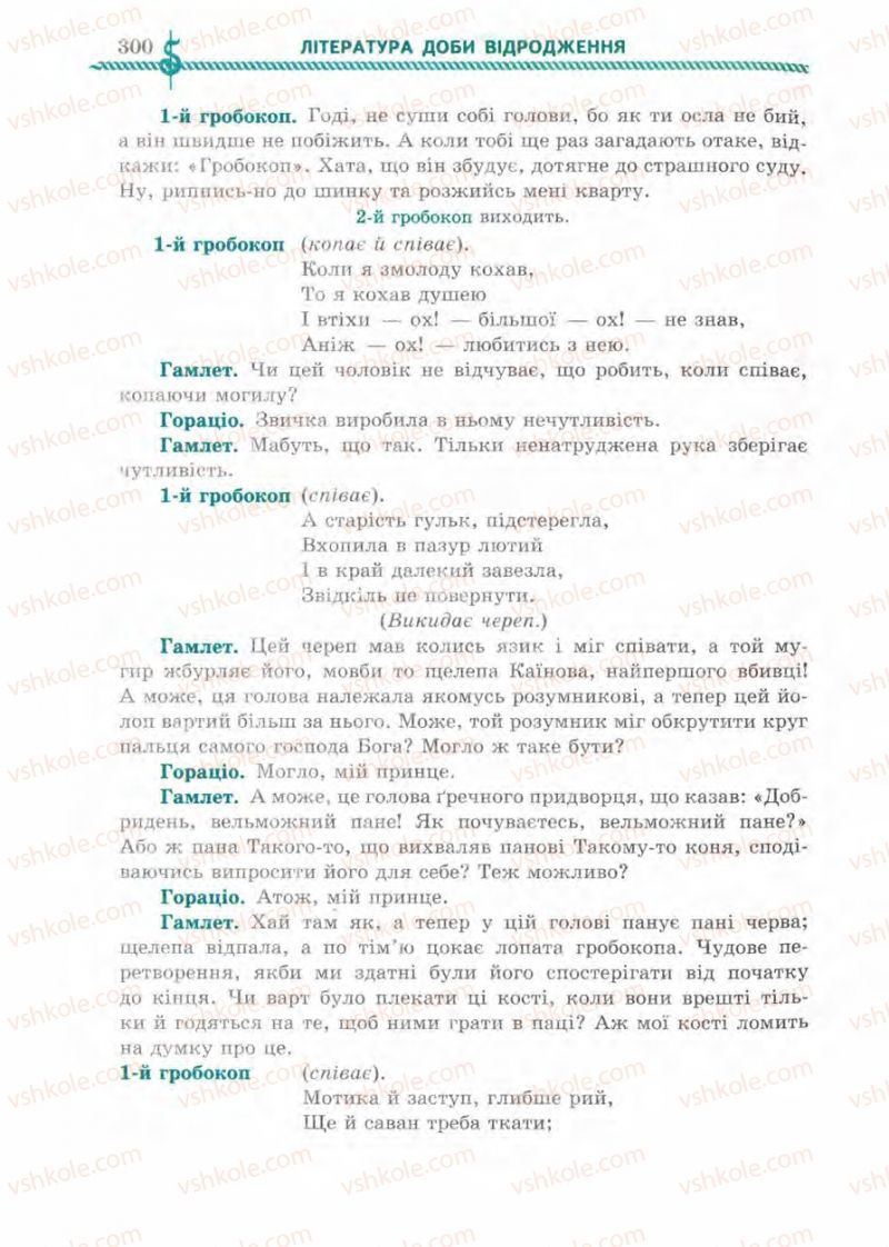 Страница 300 | Підручник Зарубіжна література 8 клас О.М. Ніколенко, І.Л. Столій 2008