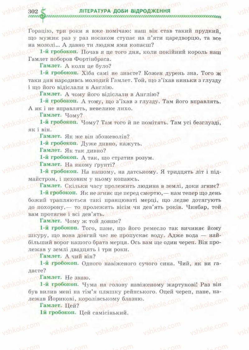 Страница 302 | Підручник Зарубіжна література 8 клас О.М. Ніколенко, І.Л. Столій 2008